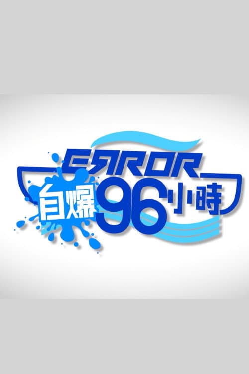 ERROR自爆96小時 afişi