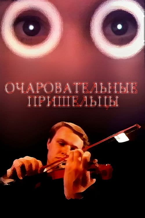 Очаровательные пришельцы afişi