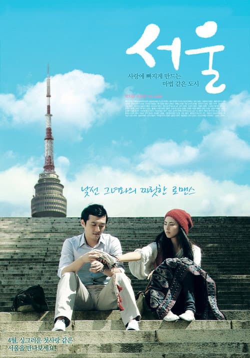 서울 afişi