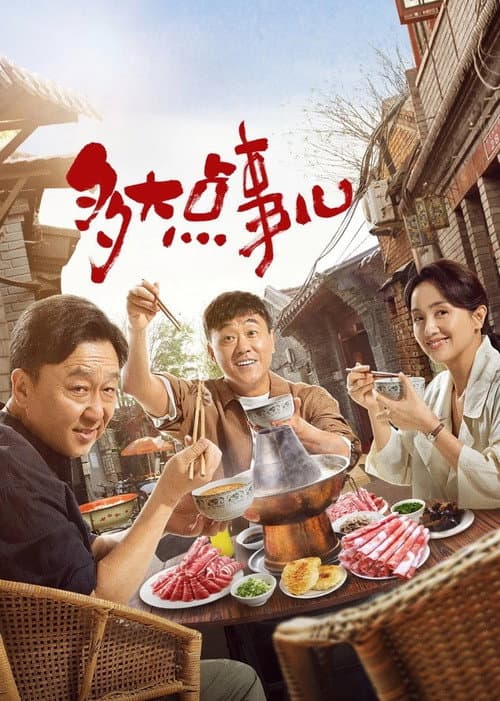 多大点事儿 afişi