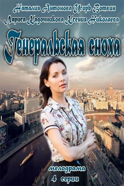 Генеральская сноха afişi
