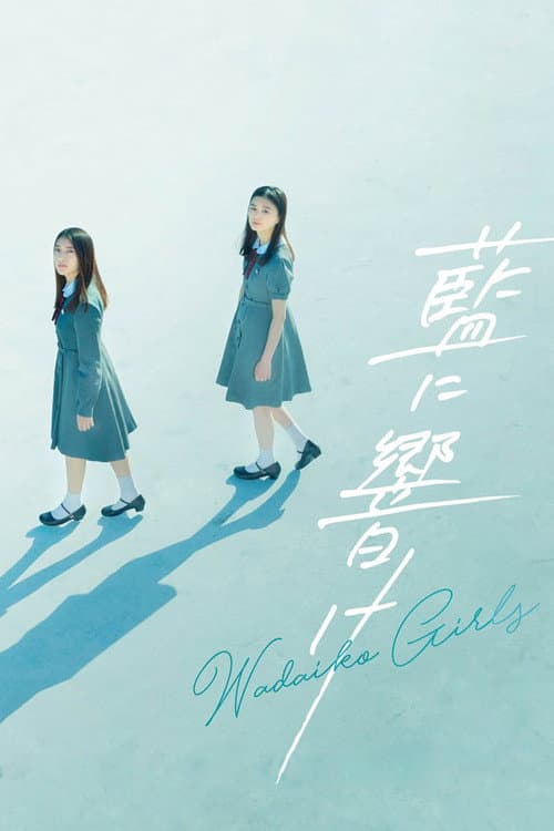 藍に響け afişi