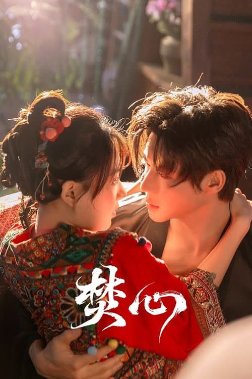 焚心 afişi