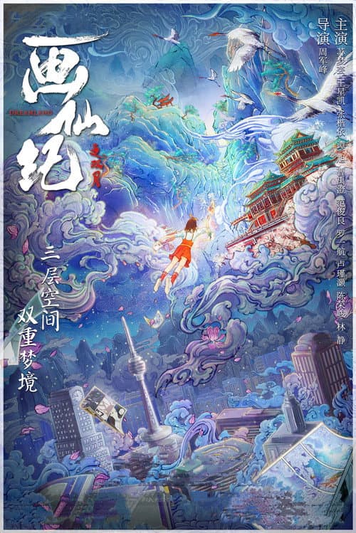 画仙纪之双月 afişi