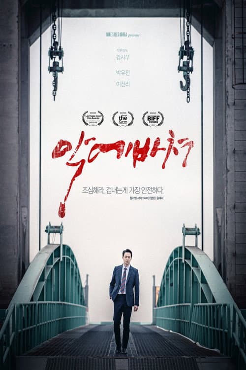 악에 바쳐 afişi