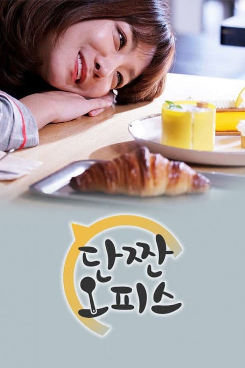 단짠 오피스 (파일럿) afişi