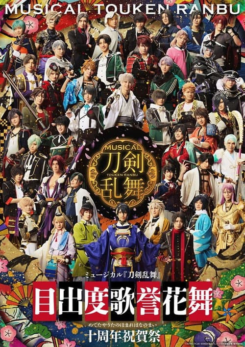 ミュージカル「刀剣乱舞」目出度歌誉花舞 十周年祝賀祭 afişi