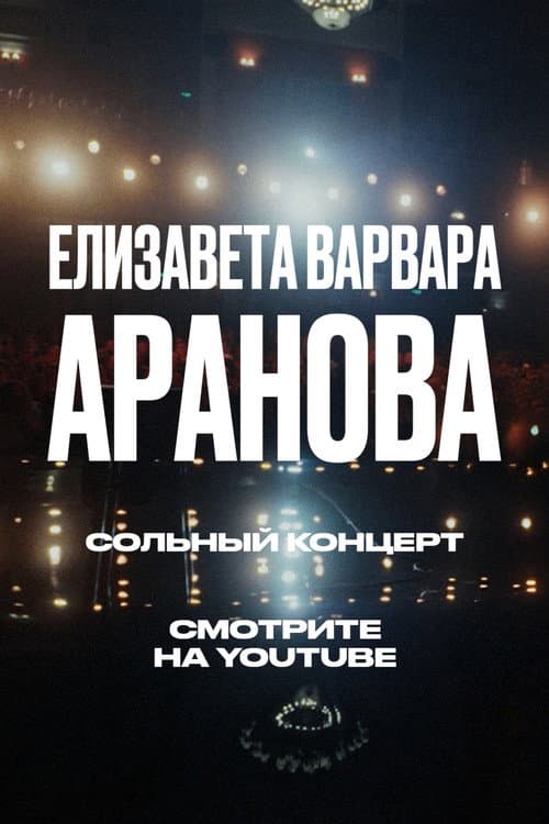 Елизавета Варвара Аранова: Взлеты и падения afişi