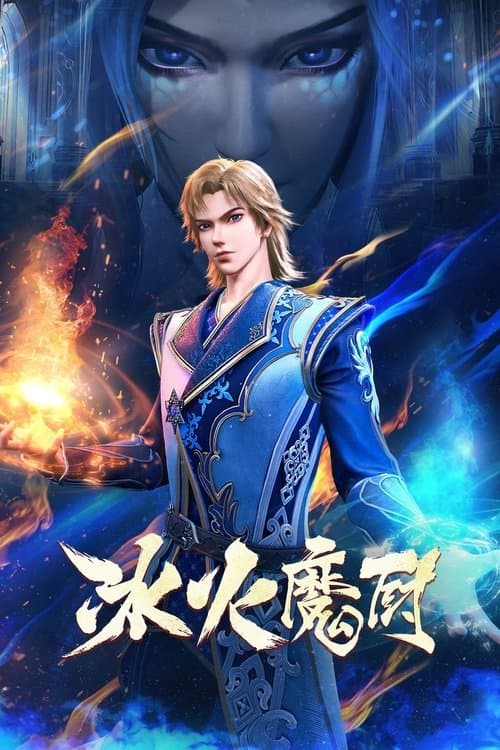 冰火魔厨 afişi