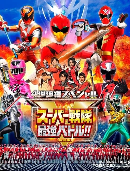 スーパー戦隊最強バトル！！ ディレクターズカット版 afişi