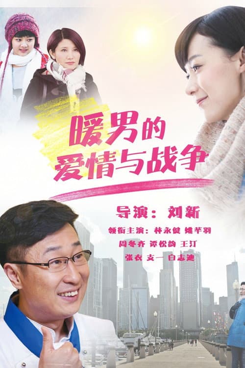 暖男的爱情与战争 afişi