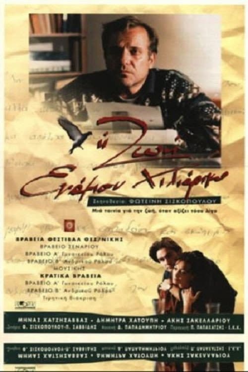 Η ζωή ενάμιση χιλιάρικο afişi