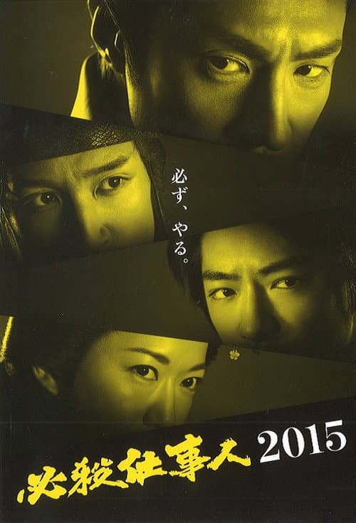 必殺仕事人2015 afişi