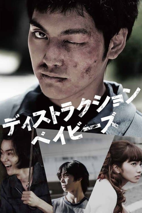 ディストラクション・ベイビーズ afişi