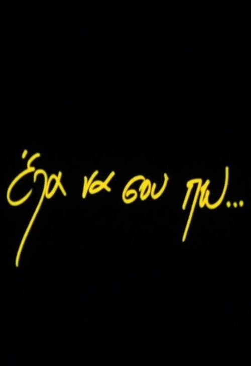 Έλα να σου πω... afişi