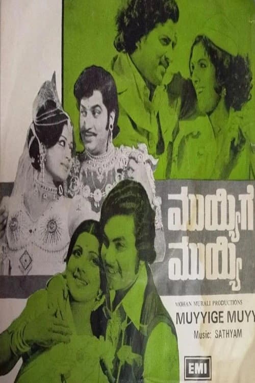 ಮುಯ್ಯಿಗೆ ಮುಯ್ಯಿ afişi