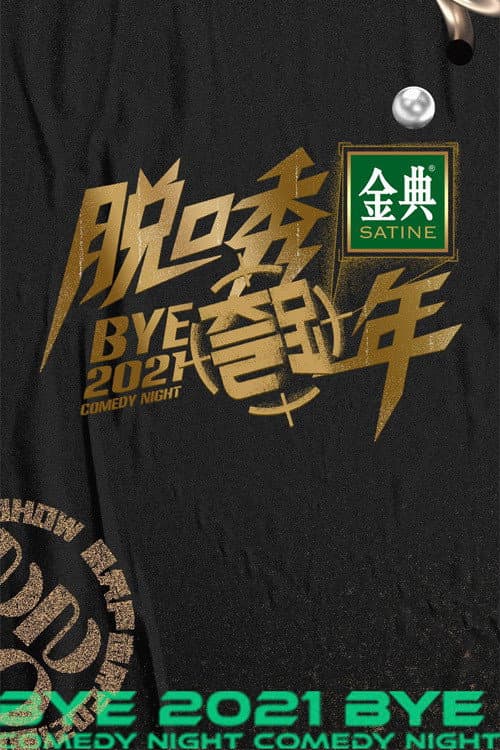 脱口秀跨年 afişi