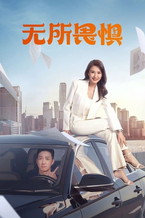 无所畏惧 afişi
