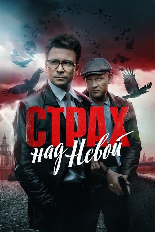Страх над Невой afişi