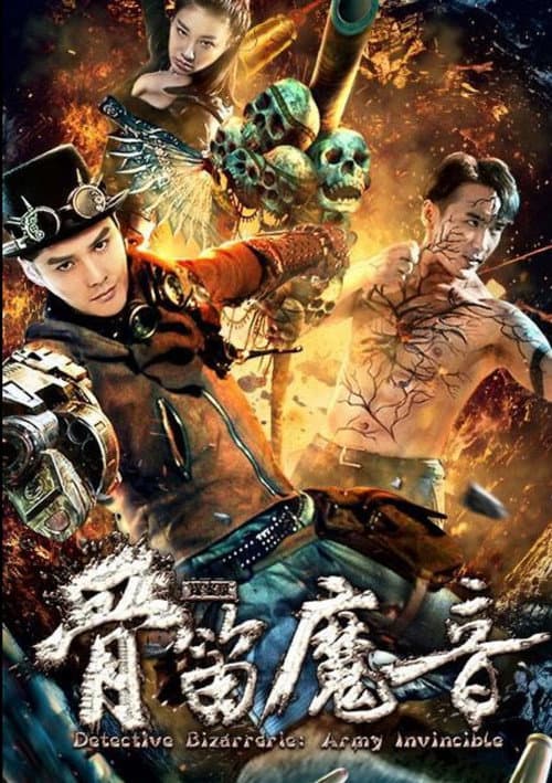 探案录骨笛魔音 afişi