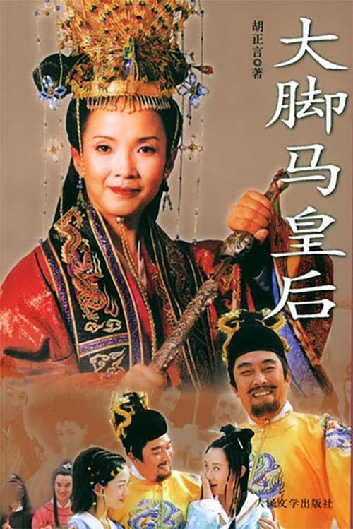 大脚马皇后 afişi
