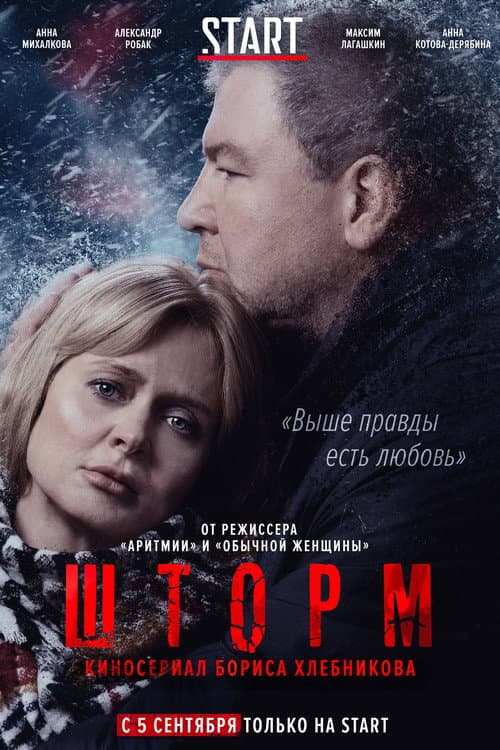 Шторм afişi