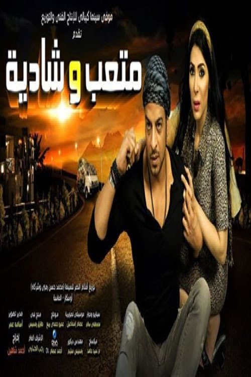 متعب وشادية afişi