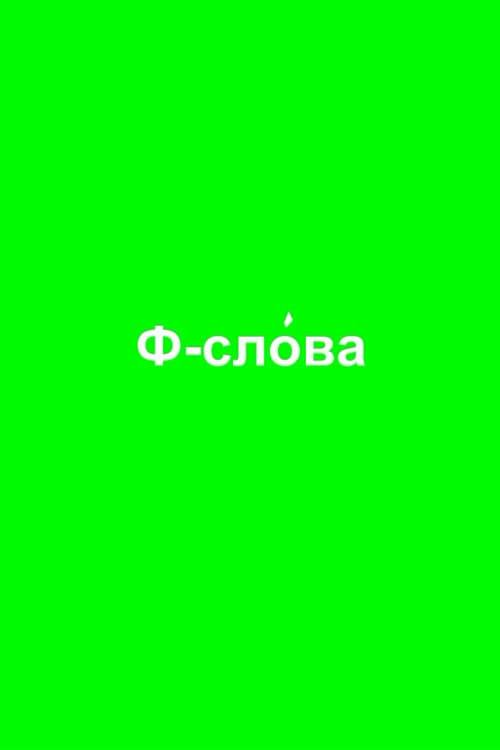 Ф-слова afişi