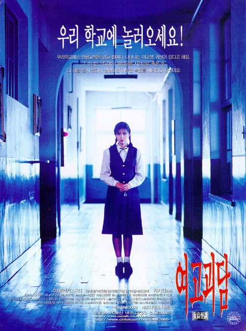 여고괴담 afişi