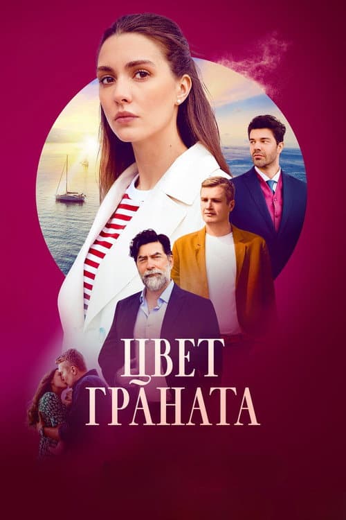 Цвет граната afişi