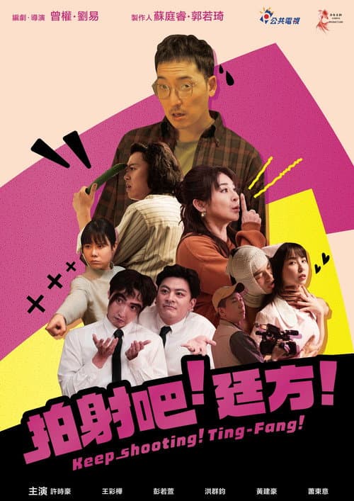 拍射吧！廷方！ afişi