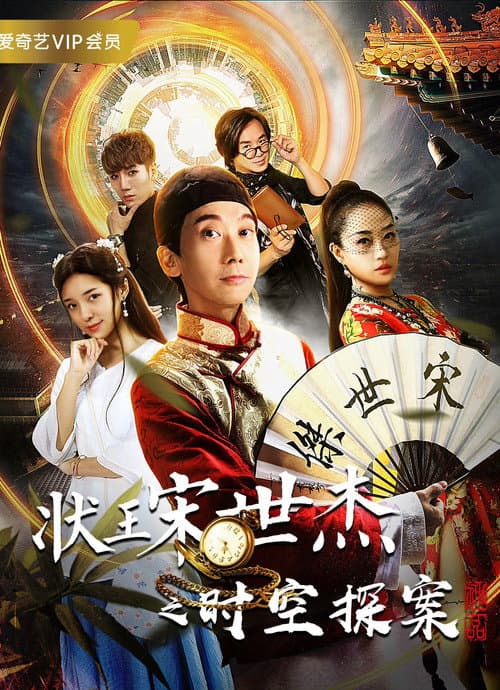 状王宋世杰之时空探案 afişi