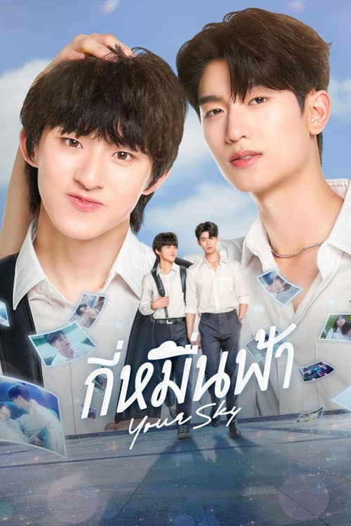 กี่หมื่นฟ้า afişi