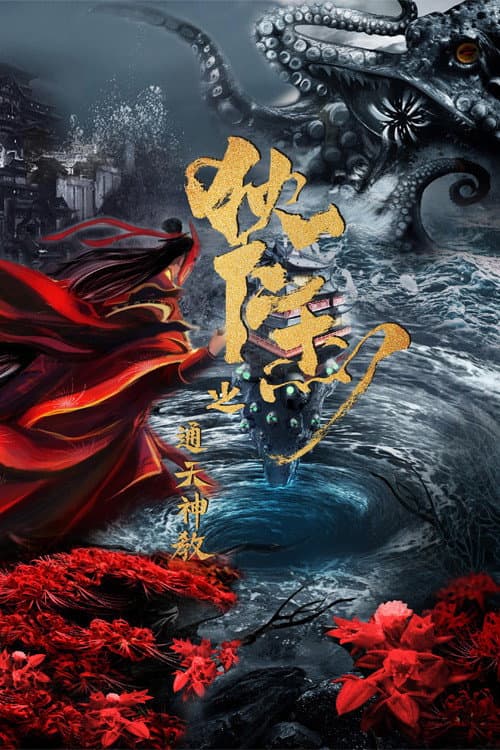 通天神教·狄仁杰 afişi