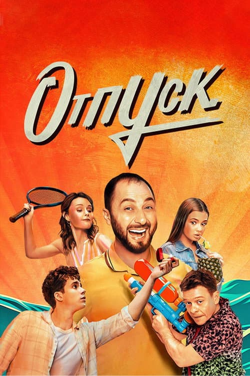 Отпуск afişi