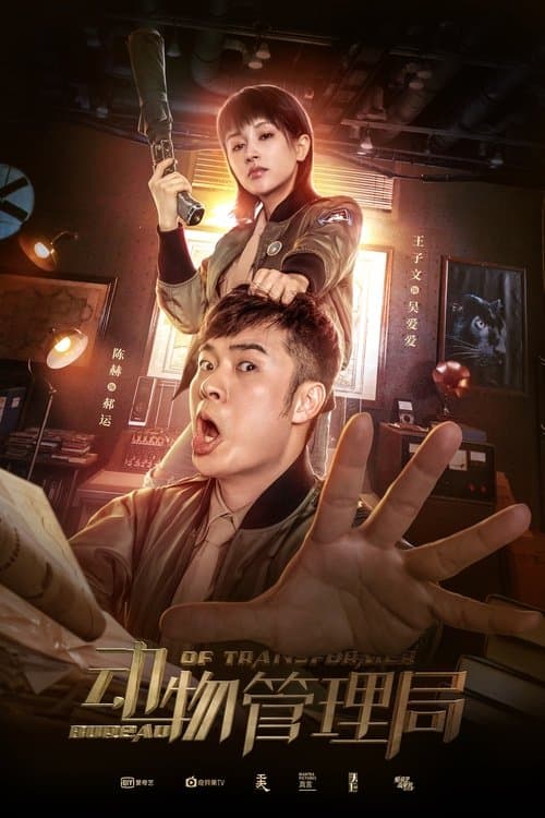 动物管理局 afişi