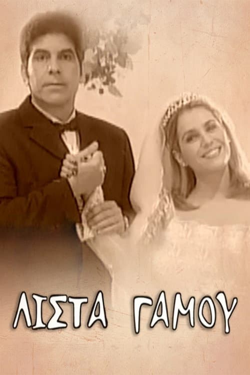 Λίστα γάμου afişi