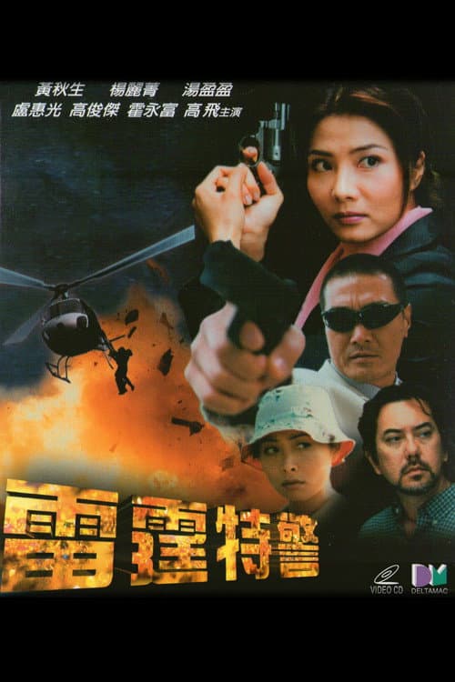 雷霆特警 afişi