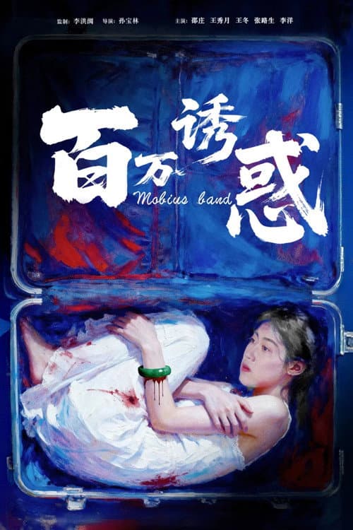 百万诱惑 afişi