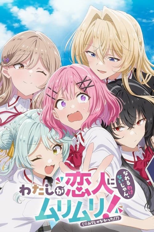 わたしが恋人になれるわけないじゃん、ムリムリ！（※ムリじゃなかった!?） afişi