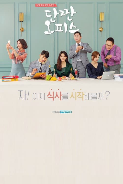 단짠 오피스 afişi