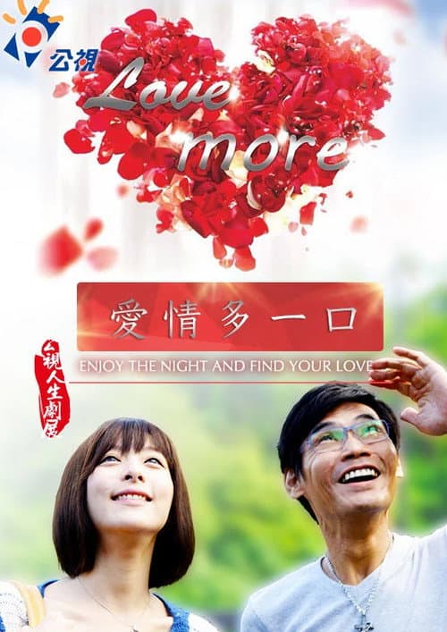 愛情多一口 afişi