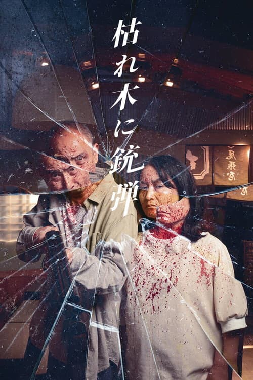 枯れ木に銃弾 afişi