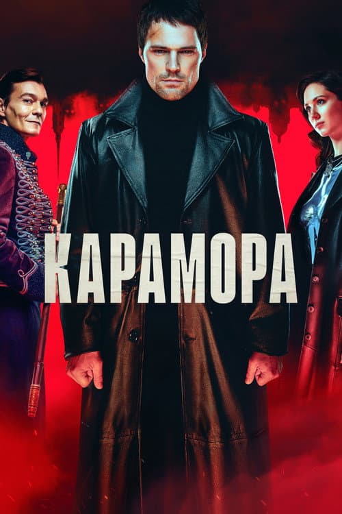 Карамора afişi