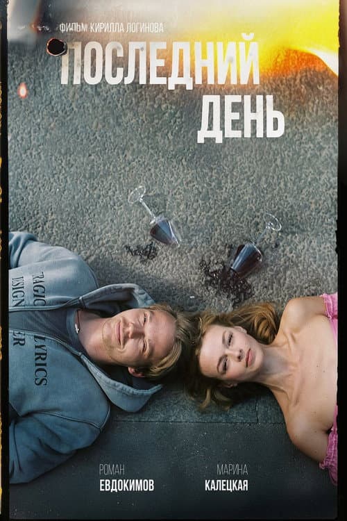 Последний день afişi