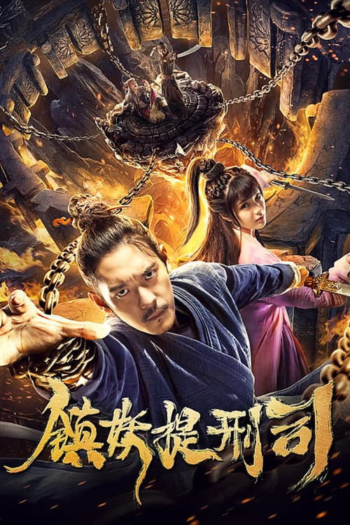 镇妖提刑司 afişi