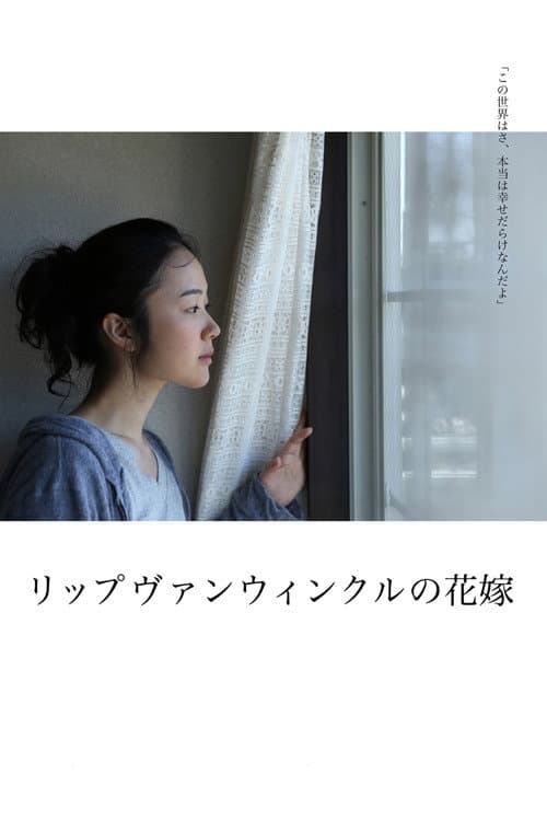 リップヴァンウィンクルの花嫁 afişi