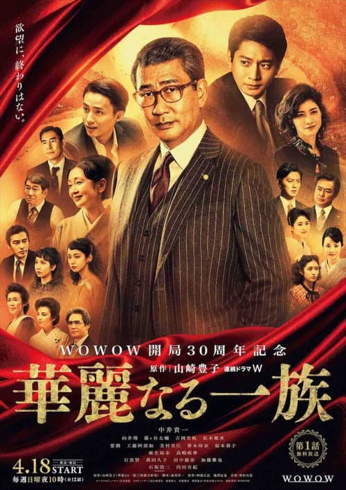 華麗なる一族 afişi