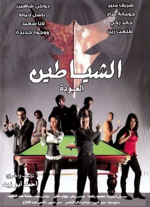 الشياطين (العودة) afişi