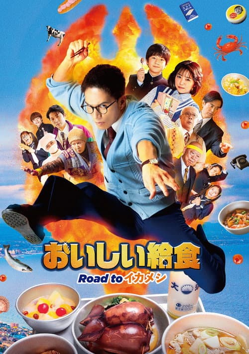 劇場版 おいしい給食 Road to イカメシ afişi